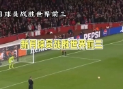 关于Ning爆冷击败澳大利亚队，回归赛场引爆全场！的信息